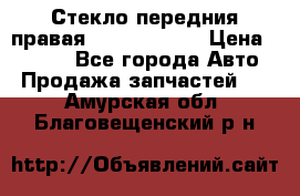 Стекло передния правая Infiniti m35 › Цена ­ 5 000 - Все города Авто » Продажа запчастей   . Амурская обл.,Благовещенский р-н